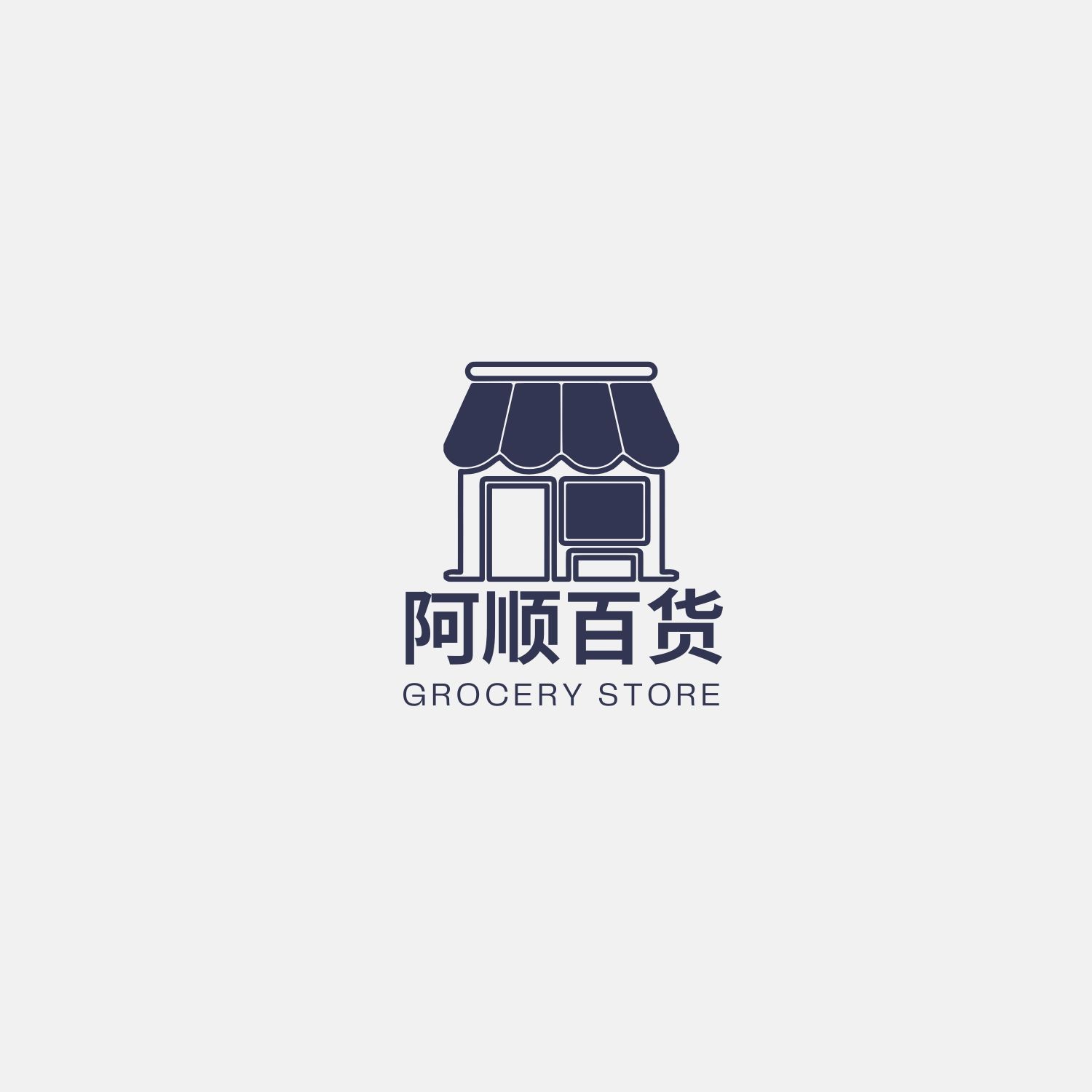 阿顺百货